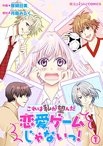 これは私が望んだ恋愛ゲームじゃないっ １ 魔法のiらんどコミックス 原 明日美 月森 みるく マンガ Kindleストア Amazon