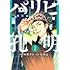 小川亮「パリピ孔明(1)」