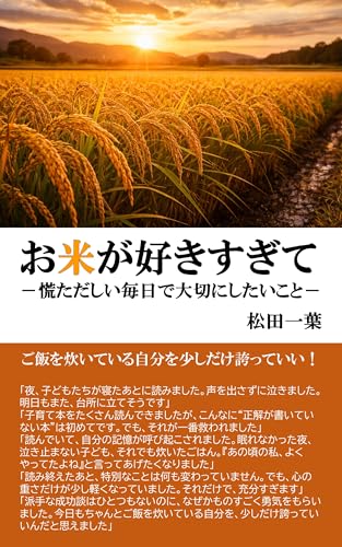 お米が好きすぎて