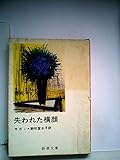 失われた横顔 (1978年) (新潮文庫)
