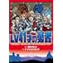 LV41才の勇者