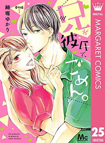 兄が彼氏で、ごめん。 番外編 1 (マーガレットコミックスDIGITAL)