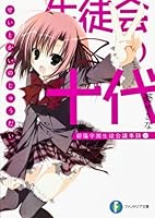 生徒会の十代 碧陽学園生徒会議事録10 4829137193 Book Cover