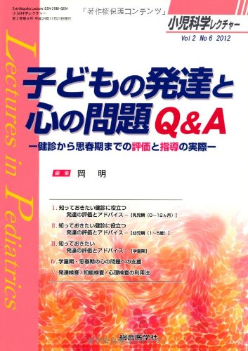 無料電子書籍 pdf 小児科学レクチャー 2ー6 子どもの発達と心の問題Q&A (小児科学レクチャー バイ