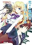 恋する鬼門のプロトコル2 (電撃文庫)