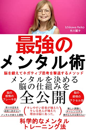 メンタルを強くする最強術 転職 人間関係 副業 市川麗子 経済史 Kindleストア Amazon