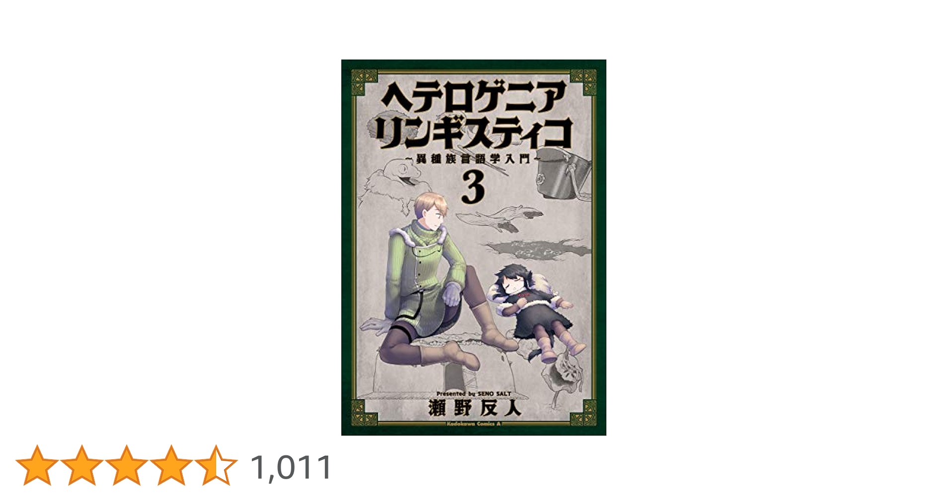 ヘテロゲニア リンギスティコ 〜異種族言語学入門〜 コミック 1-3巻セット Amazon.co.jp: ヘテロゲニア リンギスティコ ~異種族言語学入門