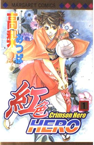 紅色HERO