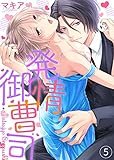 発情御曹司5 (ラブきゅんコミック)