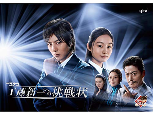 『名探偵コナン 工藤新一への挑戦状』