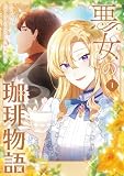 悪女の珈琲物語1