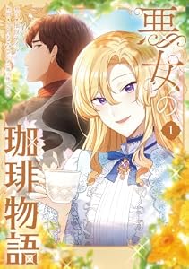 悪女の珈琲物語１ (ＦＬＯＳ　ＣＯＭＩＣ)