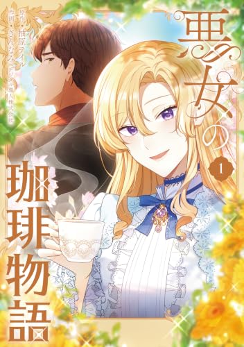 悪女の珈琲物語１ (ＦＬＯＳ　ＣＯＭＩＣ)
