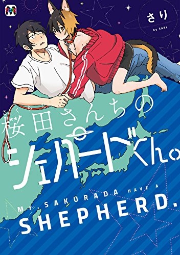 無料電子書籍 おすすめ 桜田さんちのシェパードくん。 (MARBLE COMICS) バイ