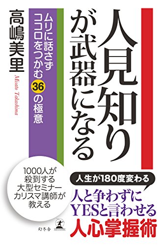 PDFダウンロード 人見知りが武器になる ムリに話さずココロをつかむ36の極意 バイ