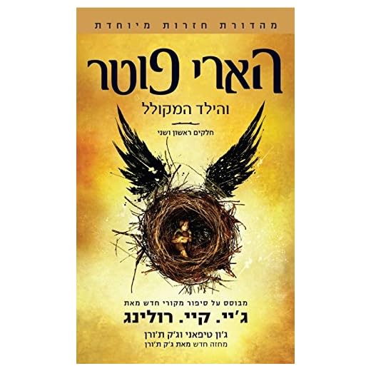 Harry Potter and the Cursed Child, Parts 1 & 2 (Hebrew Edition)