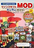 もっとあそびつくそう! マインクラフトMODわくわくガイド