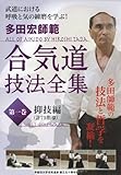 多田宏師範 合気道技法全集 第1巻 抑技編 [DVD]