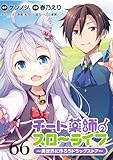 チート薬師のスローライフ！！ WEBコミックガンマぷらす連載版 第66話