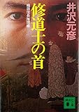 修道士の首 (講談社文庫)