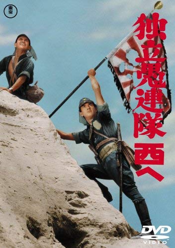 Amazon.co.jp: 独立愚連隊西へ : 佐藤允, 岡本喜八, 佐藤允, 加山雄三