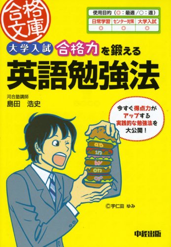 PDFダウンロード 大学入試 合格力を鍛える英語勉強法 (合格文庫) バイ