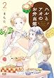セール中のKindle本13：ハルとアオのお弁当箱 2巻 (ゼノンコミックス)