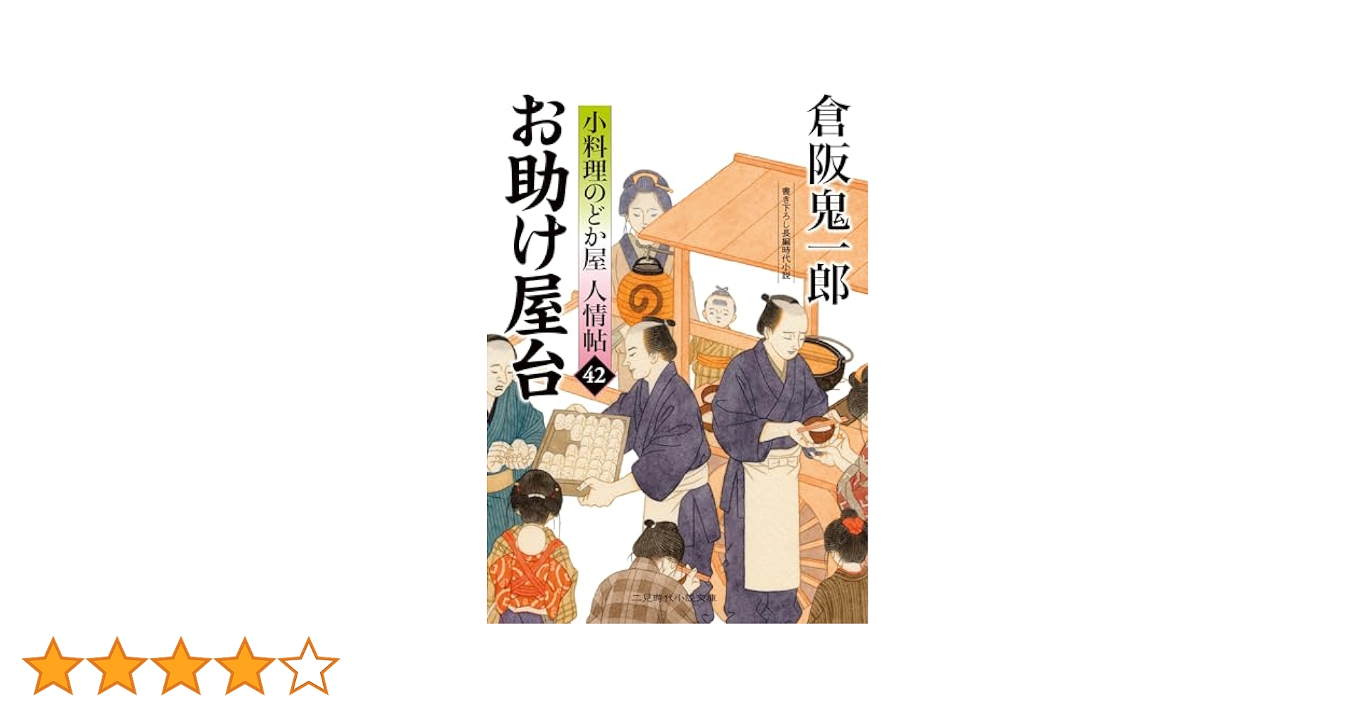 お助け屋台 小料理のどか屋 人情帖42 (二見時代小説文庫 く 2-42