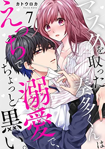 マスクを取った奏多くんはえっちで溺愛で、ちょっと黒い。7 (黒ひめコミック)