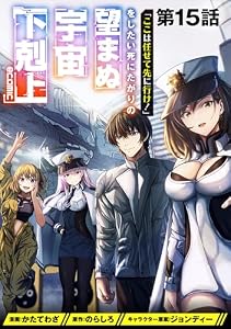 【単話版】「ここは任せて先に行け！」をしたい死にたがりの望まぬ宇宙下剋上@COMIC 第15話 (コロナ・コミックス)
