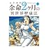 ムナカタ「余命2ヶ月の異世界健康法(1)」