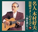 【決定盤】 名人木村好夫 演歌ギターのすべて(下)