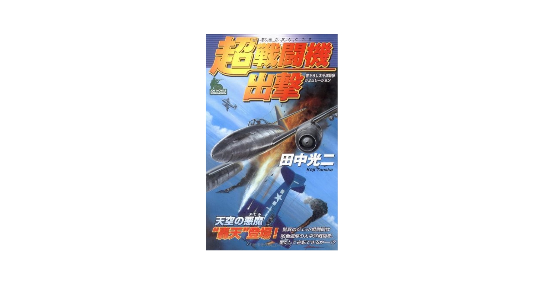 Amazon.co.jp: 超戦闘機出撃 (ジョイ・ノベルス) : 田中 光二: 本