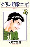 ケイリン野郎（４７） (ジュディーコミックス)