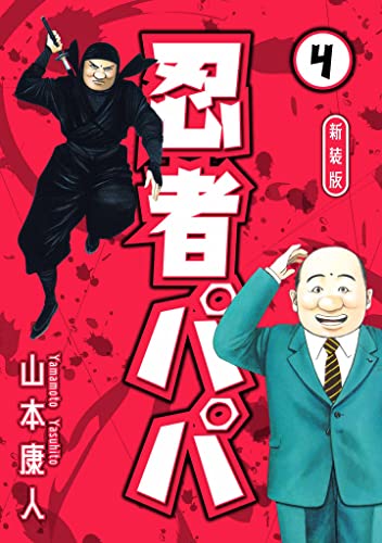 忍者パパ 新装版 4 (SMART COMICS)