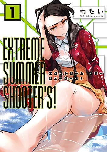 EXTREME SUMMER SHOOTER'S!(1) (アース・スターコミックス) | わたい
