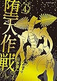 堕天作戦（４） (裏少年サンデーコミックス)