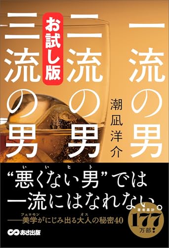【お試し版】一流の男 二流の男 三流の男――仕事は「余韻」がすべて