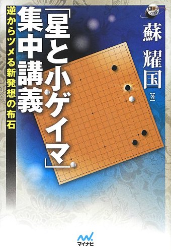 オライリー 無料電子書籍 「星と小ゲイマ」集中講義 ~逆からツメる新発想の布石~ (囲碁人ブックス) バイ