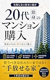 20代独身のマンション購入: 資産になる1件目はこう選ぶ 失敗しない住まい選び (間取図文庫)