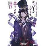 ブギーポップ・オールマイティ　ディジーがリジーを想うとき (電撃文庫)