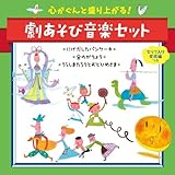 心がぐんと盛り上がる! 劇あそび音楽セット~にげだしたパンケーキ・金のがちょう・うらしまたろうとおとひめさま~
