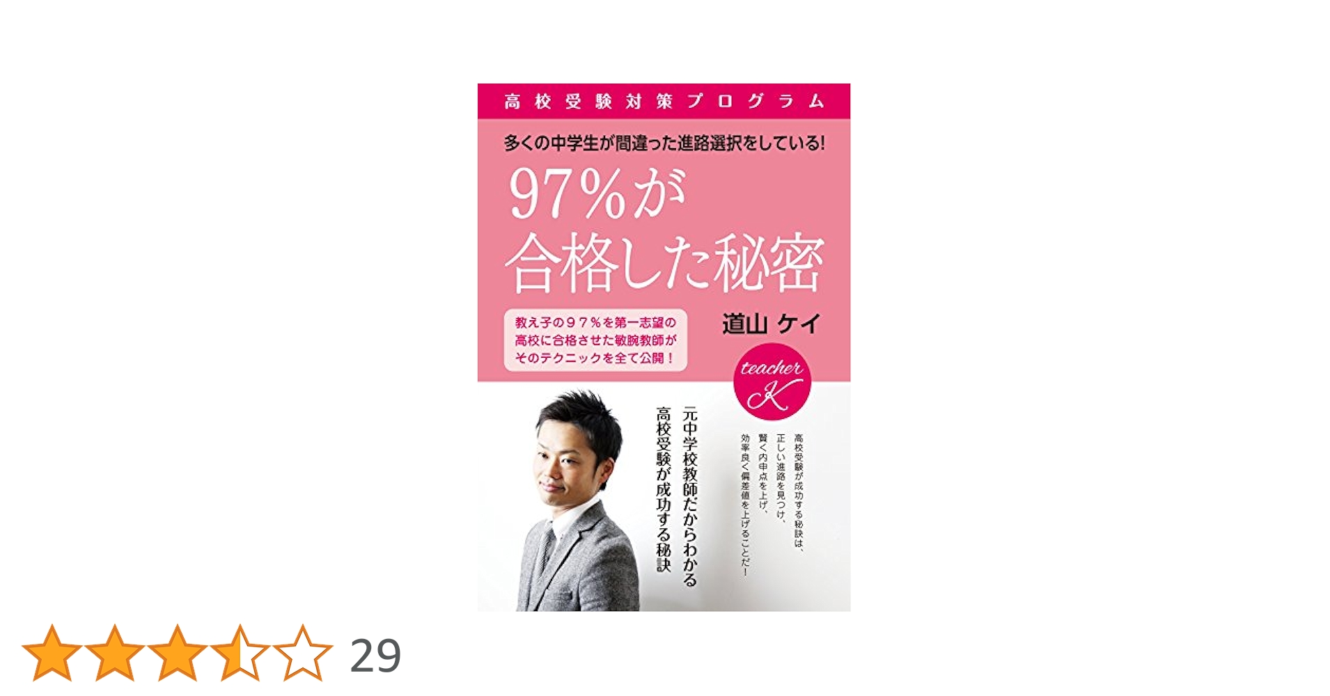 「97%が合格した秘密  高校受験対策プログラム」 道山ケイ 97%が合格した秘密~高校受験対策プログラム~ | 道山 ケイ |本