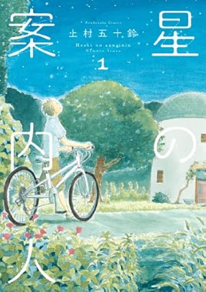 図書館の主 15 (芳文社コミックス) | 篠原 ウミハル |本 | 通販 | Amazon