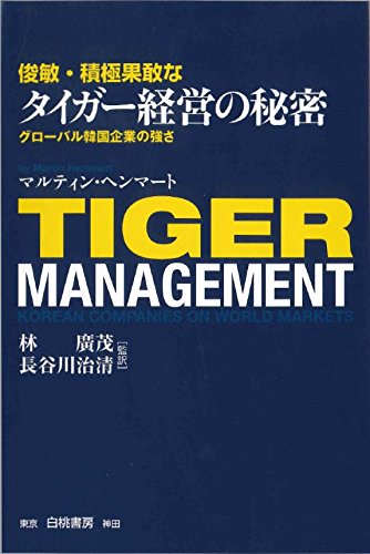 俊敏・積極果敢なタイガー経営の秘密: グローバル韓国企業の強さ