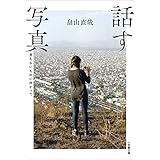 話す写真ーー見えないものに向かってーー (小学館文庫)