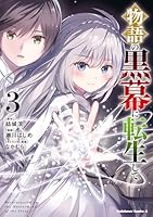 物語の黒幕に転生して (全7巻) Kindle版