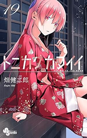 トニカクカワイイ (19) (少年サンデーコミックス) | 畑 健二郎 |本