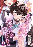 女子が支配する学園で俺だけが襲われる(9) (COMICアンブル)