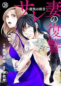 サレ妻の復讐～魔性の刺青～28 (comic donna)